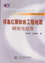 壩基紅層軟巖工程地質研究與應用