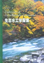 生態(tài)水工學(xué)探索