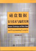 磁盤數據安全技術與編程實例