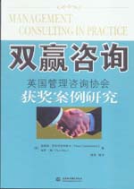 雙贏咨詢——英國管理咨詢協會獲獎案例