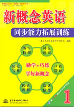 新概念英語1同步能力拓展訓(xùn)練
