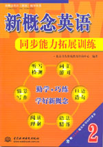 新概念英語2同步能力拓展訓(xùn)練