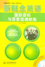 新概念英語國際音標與語音語調(diào)教練