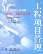 工程項目管理——理論、方法與應用