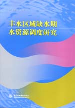 豐水區域缺水期水資源調度研究