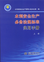 水利安全生產(chǎn)必備法規(guī)標(biāo)準(zhǔn)實(shí)用手冊(cè)(上、