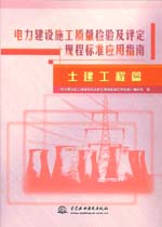 電力建設(shè)施工質(zhì)量檢驗(yàn)及評(píng)定規(guī)程標(biāo)準(zhǔn)應(yīng)