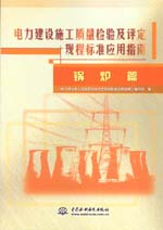 電力建設(shè)施工質(zhì)量檢驗(yàn)及評(píng)定規(guī)程標(biāo)準(zhǔn)應(yīng)