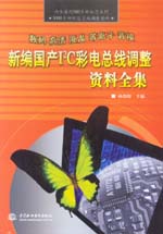 新編國產I2C彩電總線調整資料全集