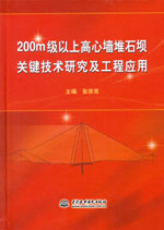200m級以上高心墻堆石壩關鍵技術研究及工