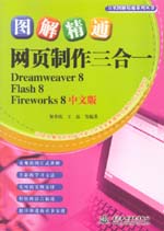 圖解精通網頁制作三合一（Dreamweaver 8、
