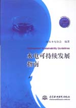水電可持續發展指南