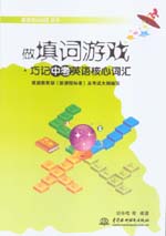 做填詞游戲·巧記中考英語核心詞匯