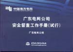 廣東電網公司安全督查工作手冊（試行）