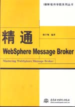 精通WebSphere Message Broker