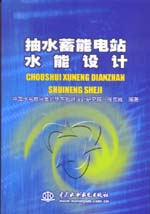 抽水蓄能電站水能設計