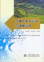 土壤中水分運(yùn)動(dòng)與溶質(zhì)遷移