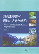 河流生態(tài)需水理論、方法與應(yīng)用