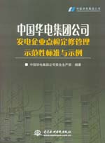 中國華電集團公司發電企業點檢定修管理