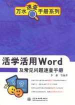 活學(xué)活用Word及常見問題速查手冊(cè)