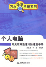 個(gè)人電腦常見故障迅速排除速查手冊(cè)