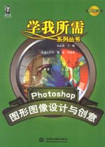 Photoshop圖形圖像設(shè)計(jì)與創(chuàng)意