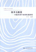 技術與制度——水能資源開發的機理研究