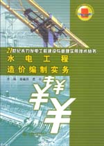 水電工程造價(jià)編制實(shí)務(wù)