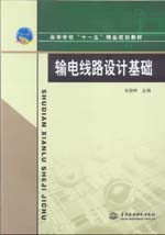 輸電線(xiàn)路設(shè)計(jì)基礎(chǔ)