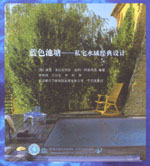 藍(lán)色池塘——私宅水域經(jīng)典設(shè)計(jì)