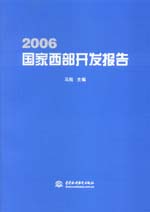 2006國家西部開發(fā)報(bào)告