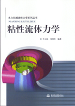 粘性流體力學(xué)