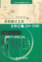 水利審計(jì)工作文件匯編(2004~2006年)
