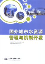 國外城市水資源管理與機制開發