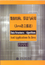 數據結構、算法與應用（Java語言描述）