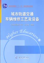 城市軌道交通車輛維修工藝及設備