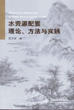 水資源配置理論、方法與實踐