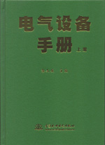 電氣設(shè)備手冊(上、中、下冊)