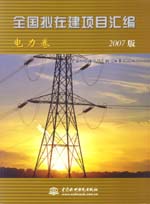 全國擬在建項目匯編（電力卷）(2007版)
