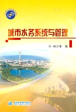 城市水務(wù)系統(tǒng)與管理