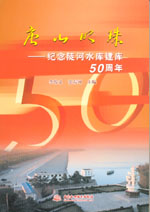唐山明珠——紀(jì)念陡河水庫建庫50周年