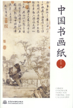 中國(guó)書畫紙