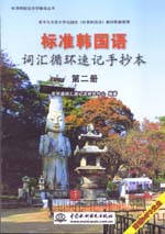 標準韓國語詞匯循環速記手抄本（第二冊