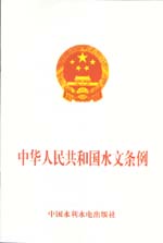 中華人民共和國水文條例
