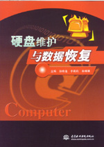 硬盤維護與數(shù)據(jù)恢復