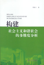 構建社會主義和諧社會的多維度分析