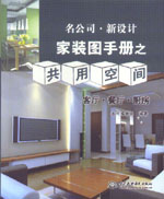 名公司 ·  新設(shè)計(jì)——家裝圖手冊(cè)之共用