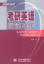 考研英語閱讀時代