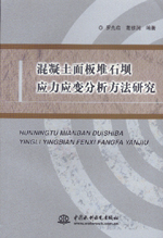 混凝土面板堆石壩應(yīng)力應(yīng)變分析方法研究