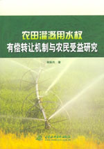 農田灌溉用水權有償轉讓機制與農民受益